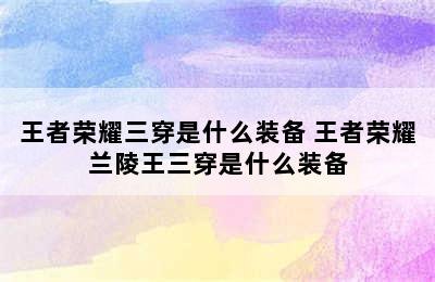 王者荣耀三穿是什么装备 王者荣耀兰陵王三穿是什么装备